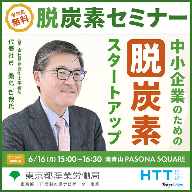 【無料セミナー】なぜ“今”脱炭素が必要なのか？具体的な事例を交え専門家がわかりやすく説明します 東京都産業労働局6月16日開催