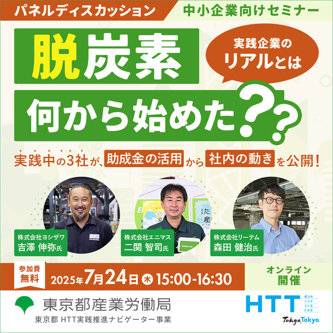 【無料セミナー】先進企業3社を招いてパネルディスカッションを開催。取組の背景をご紹介します！　東京都産業労働局7月24日