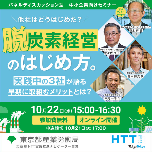 【参加費無料/オンライン】大好評第2弾！脱炭素パネルディスカッションを開催します　東京都産業労働局10月22日