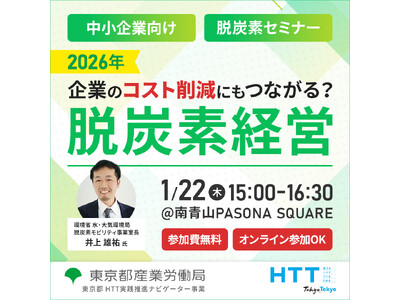 【無料セミナー】2026年の脱炭素最新動向を解説！中小企業に求められる役割や補助金活用法をご紹介します　...