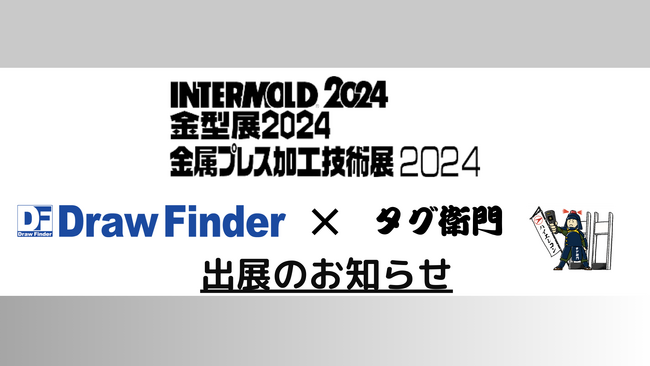 2024/4/17～4/19「INTERMOLD 2024 インテックス大阪」に出展します。～図面管理システム『DrawFinder』& RFID備品管理パッケージ『タグ衛門』～