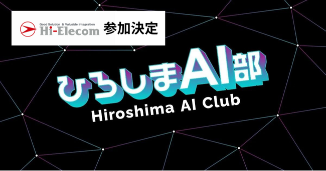 ハイエレコンが、広島県を始めとする産学官との取り組み「ひろしまAI部運営コンソーシアム」に参加