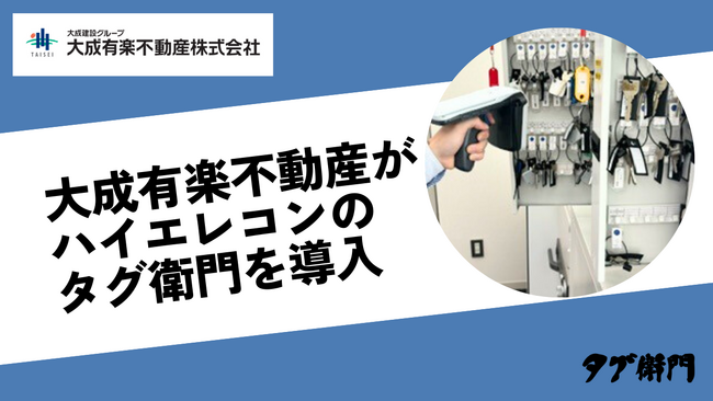 大成有楽不動産がハイエレコンのRFID備品管理システム「タグ衛門」を導入