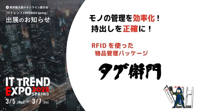 【ハイエレコン】業界最大級のオンライン展示会「ITトレンドEXPO2025 Spring」に、RFID備品管理システム『タグ衛門』出展決定