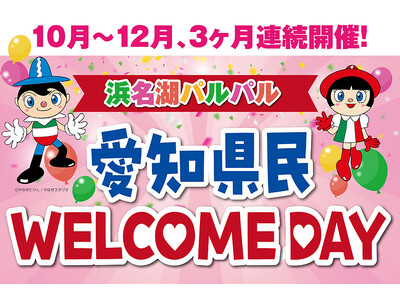 『浜名湖パルパル』愛知県民WELCOME DAY　10 月～12 月、3 か月連続開催！愛知県民は入園無...