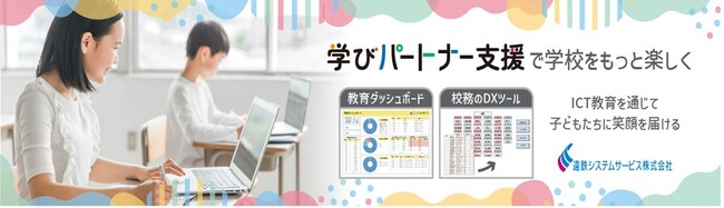 学校DXを支援する新サービス『学びパートナー支援』の開始について