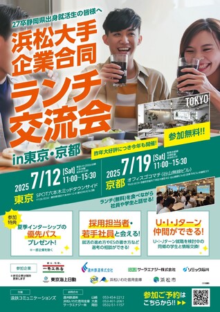 浜松の企業・自治体の7団体が就活生向け「合同ランチ交流会」を東京・京都で開催
