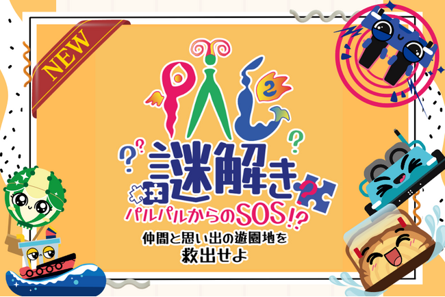 浜名湖パルパル　オリジナル謎解きコンテンツ新登場