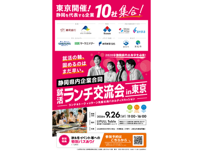 2026年9月26日（土）静岡県を代表する企業・自治体10社・団体が集結! 首都圏学生を対象に東京で合同...