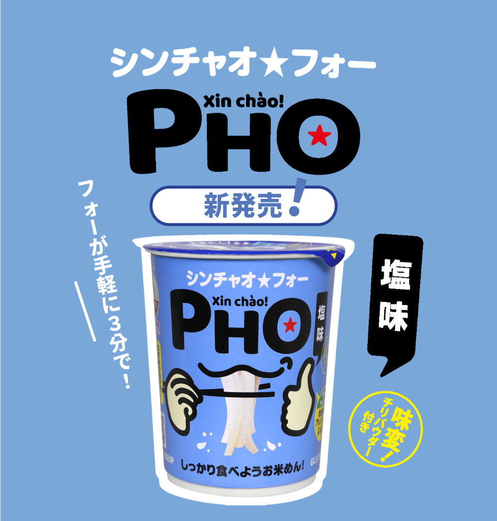 【新発売】とことんシンプル！自分好みにカスタマイズするカップ麺『しっかり食べよう シンチャオ★フォー』発売！記念キャンペーンも実施中