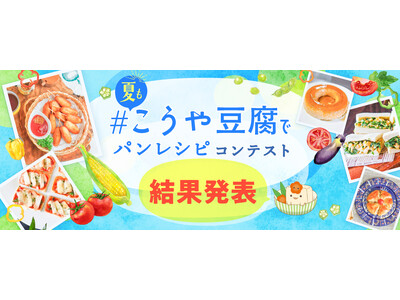 ＃夏もこうや豆腐でパンレシピコンテスト 結果発表！