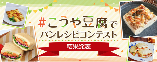 プレスリリース「＃こうや豆腐でパンレシピ コンテスト 結果発表！」のイメージ画像