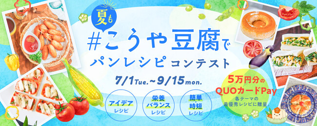 プレスリリース「7月1日より「＃夏もこうや豆腐でパンレシピコンテスト」開催」のイメージ画像
