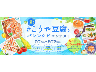 7月1日より「#夏もこうや豆腐でパンレシピコンテスト」開催