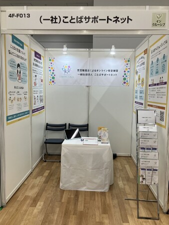 【保育博2025出展報告】言語聴覚士の専門性をオンラインで届ける～保育現場の課題に新たな選択肢～