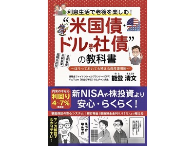 【日本の預貯金1,000兆円に新提言】資産運用サポート総額500億円、相談件数15,000人超のIFA・能登清文氏、『人生100年 利息生活プロジェクト』を始動。