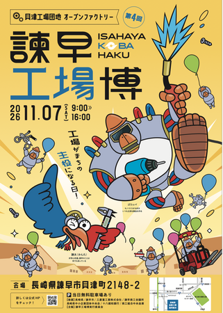 今年もやります！【工場がまちの主役になる日】第4回オープンファクトリーフェス「諫早工場博2026」11月7日(土)開催！
