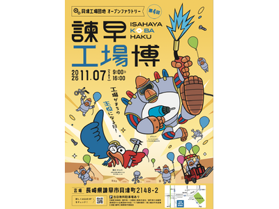 今年もやります！【工場がまちの主役になる日】第4回オープンファクトリーフェス「諫早工場博2026」11月7日(土)開催！