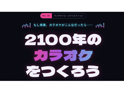 お昼休み1時間で、2100年のカラオケをつくる。名古屋発、業種を越えた共創ワークショップ「ランチタイム・コクリエイション」第2回を7/6開催
