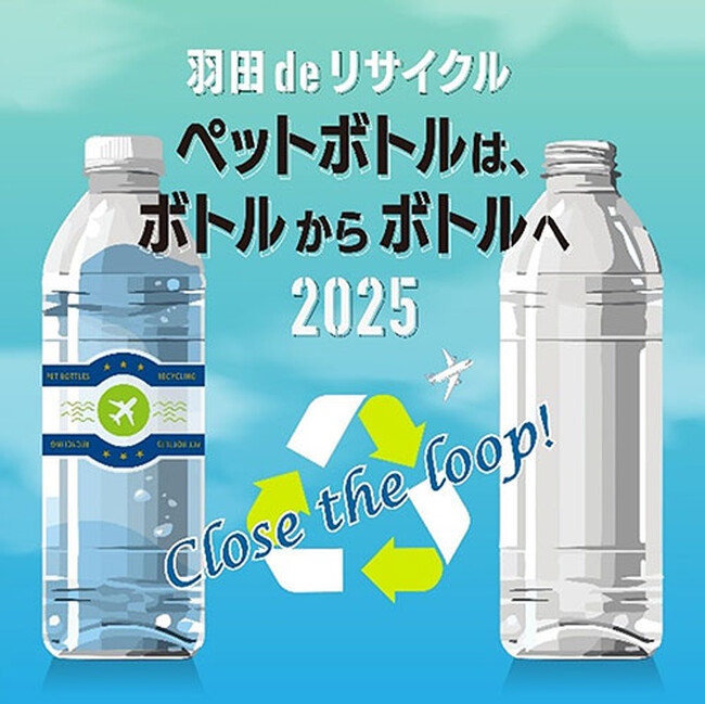 今年で3年目！「羽田deリサイクル　～ペットボトルは、ボトルからボトルへ～（Close the loop!（循環させよう！）」イベント開催