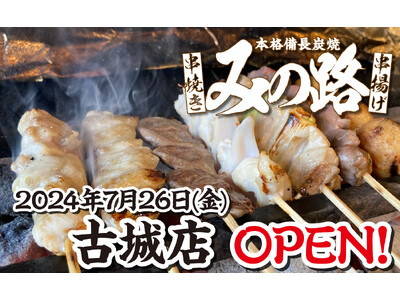 【みの路】7月26日(金)みの路古城店オープン!