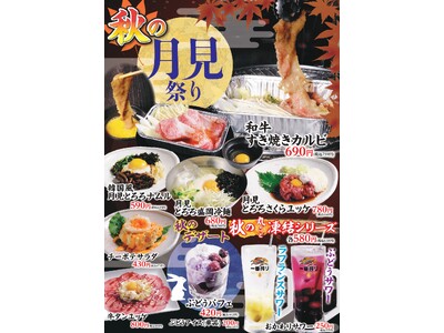 【タンとホルモンが旨い店！焼肉ほるたん屋】９月２日（月）より秋の月見祭り開催！！