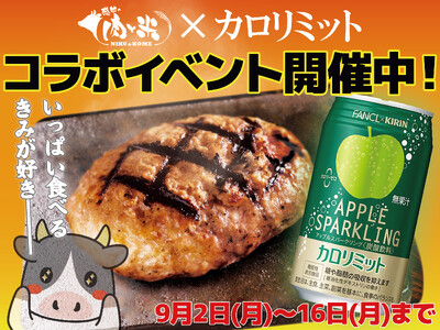 【感動の肉と米】粗挽きハンバーグセット×カロリミットアップルスパークリング コラボイベント 9月2日(月...