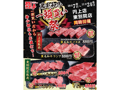 【あみやき亭(中部)】黒毛和牛を一頭買い！希少部位をお値打ちに提供！「黒毛和牛　一頭買い祭」あみやき亭円上店・あみやき亭東別院店で、同時開催！