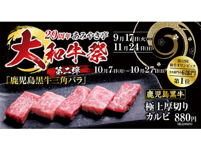 【あみやき亭(中部)】創業29周年!10/7~より大和牛祭第2弾開催!