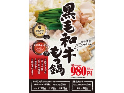 【タンとホルモンが旨い店！焼肉ほるたん屋】黒毛和牛もつ鍋販売開始！！