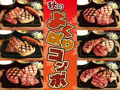 【感動の肉と米】秋のよくばりコンボセット 10月21日(月)より中部エリア店舗にて販売開始!!