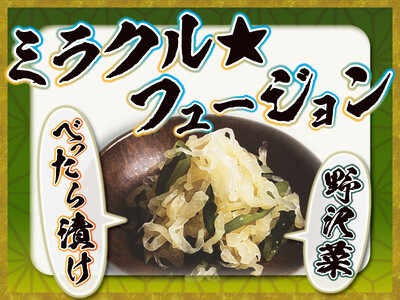 【感動の肉と米】ご飯のお供『野沢菜&べったら漬け』 10月28日(月)より全店舗にて提供開始!!
