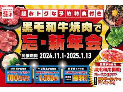 【あみやき亭(関東)】事前予約で黒毛和牛サーロインがもらえる超おトクな特典もある『黒毛和牛焼肉で忘・新年会』コースの予約スタート！！