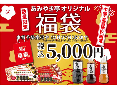 【株式会社あみやき亭系列店】中部・滋賀地区限定で「オリジナル福袋」の事前予約を開始いたします！※対象店舗ございます。