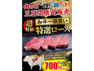 【あみやき亭(中部)】今月はいい肉(11/29)の日！3日間限定肉の日商品！