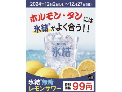 年末は感謝を込めて！！『タンとホルモンが旨い店！焼肉ほるたん屋』氷結無糖レモンサワーが何杯飲んでも税込９9円！とってもお得な２６日間をお楽しみ下さい‥