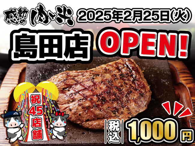 【感動の肉と米】2月25日(火)島田店OPEN！
