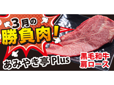 【今月の勝負肉】あみやき亭plusでスタート！