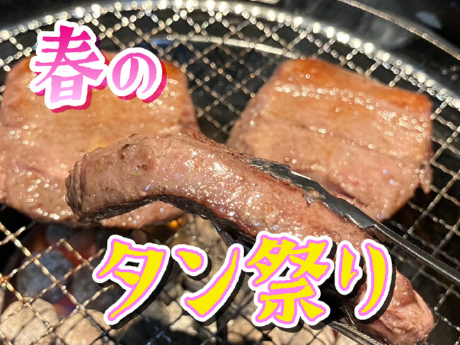 【牛タン食べ放題】あみやき亭plusで春の牛タン祭り♪