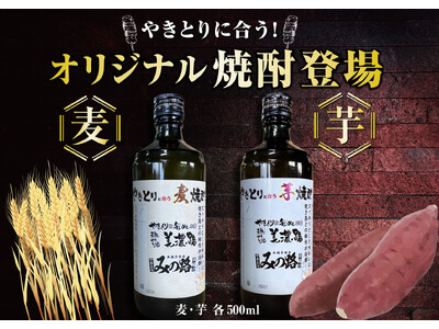 【美濃路】やきとりに合うオリジナル焼酎できました!