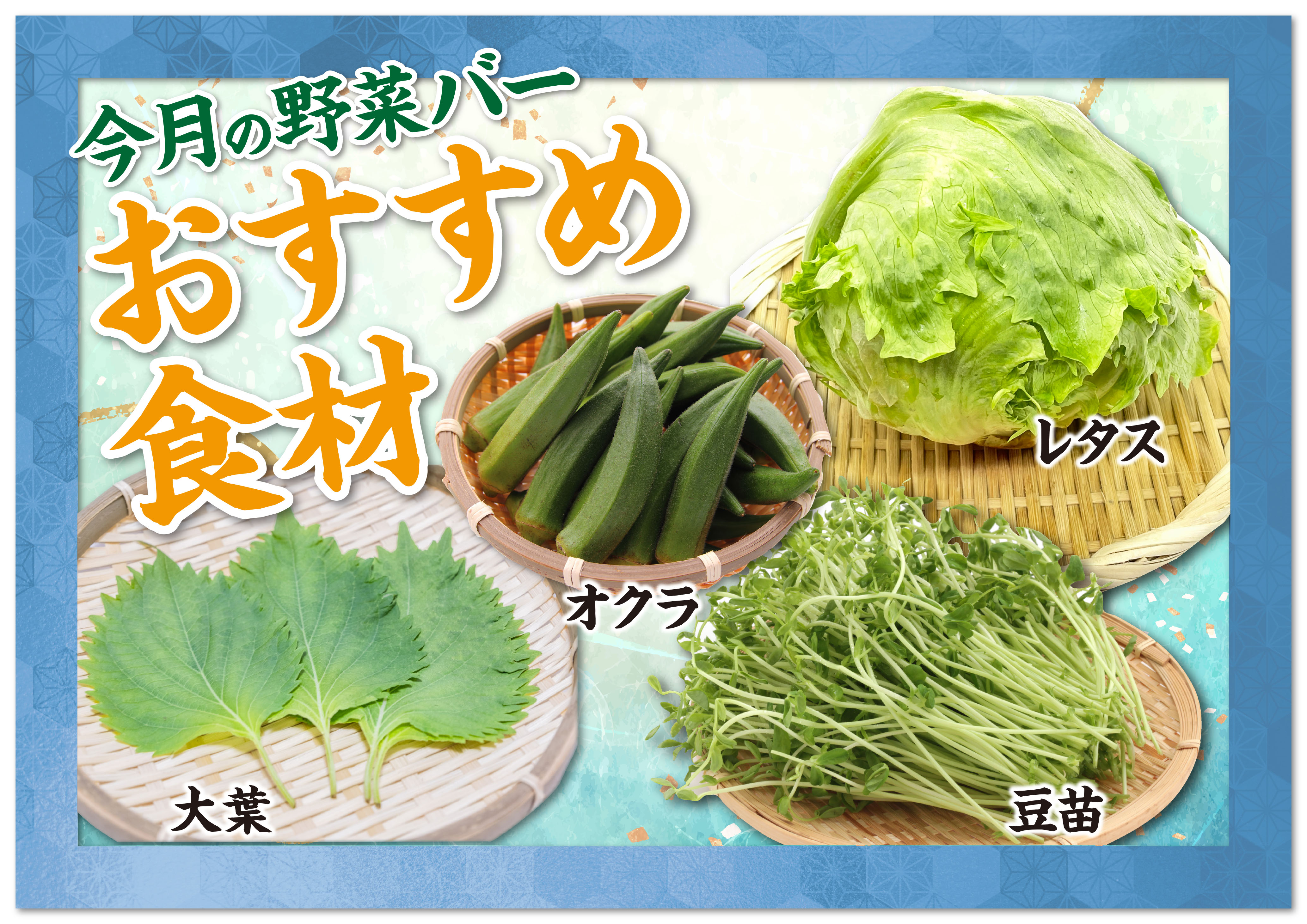 しゃぶ亭ふふふ 初夏限定「野菜バー」スタート！ ～旬の野菜でヘルシーなくつろぎ時間を～