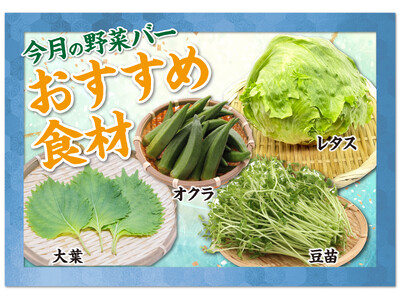 しゃぶ亭ふふふ 初夏限定「野菜バー」スタート! ~旬の野菜でヘルシーなくつろぎ時間を~