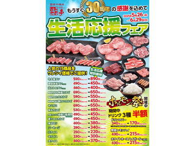 あみやき亭 もうすぐ30周年の感謝を込めて!生活応援フェア 開催のお知らせ