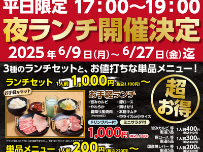 平日夜がもっと楽しくお得に！「あみやき亭中部」が『平日限定 夜ランチ』を店舗拡大決定！