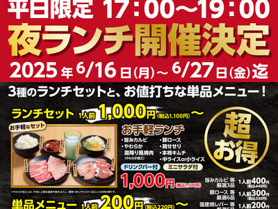 平日夜がもっと楽しくお得に！「あみやき亭中部」が『平日限定 夜ランチ』を店舗拡大決定！