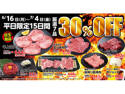 あみやき亭 創業30周年記念 豊田エリア4店舗合同「超還元祭り」開催！ 人気の厳選7品が期間限定で30％オフ 平日限定、超熱い15日間！
