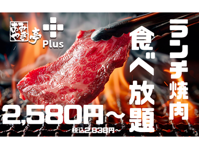 あみやき亭plusにて土日ランチ限定「食べ放題コース」が新登場！～人気の和牛焼肉メニュー70品以上が100分食べ放題で登場！6月21日（土）より開始～