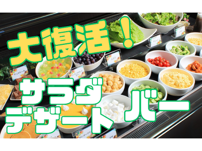 あの大人気企画が帰ってきた! あみやき亭中部エリア限定店舗にて「サラダ&デザートバー」大復活!