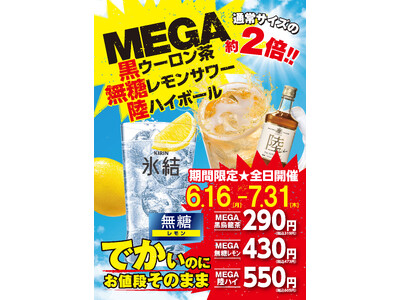 あのドリンクが約2倍サイズに！ 「ほるたん屋」史上最大級！MEGAフェア開催 お値段そのまま、ボリュームMEGA級。6月16日（月）から全店でスタート！