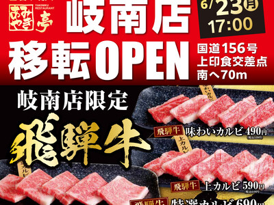 【移転グランドオープン】 あみやき亭 岐南店 2025年6月23日（月）新住所にて再始動！ サラダ・デザートバー復活＆飛騨牛も新登場！ “懐かしさ”と“進化”を詰め込んだ焼肉新拠点へ